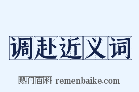 调赴近义词是什么意思的图片